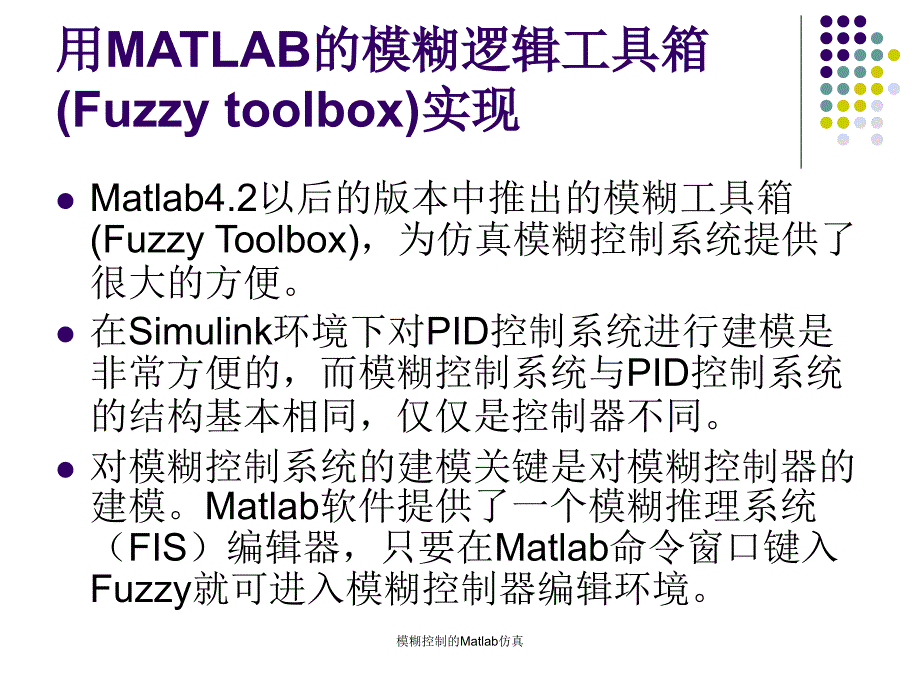 模糊控制的Matlab仿真_第2页