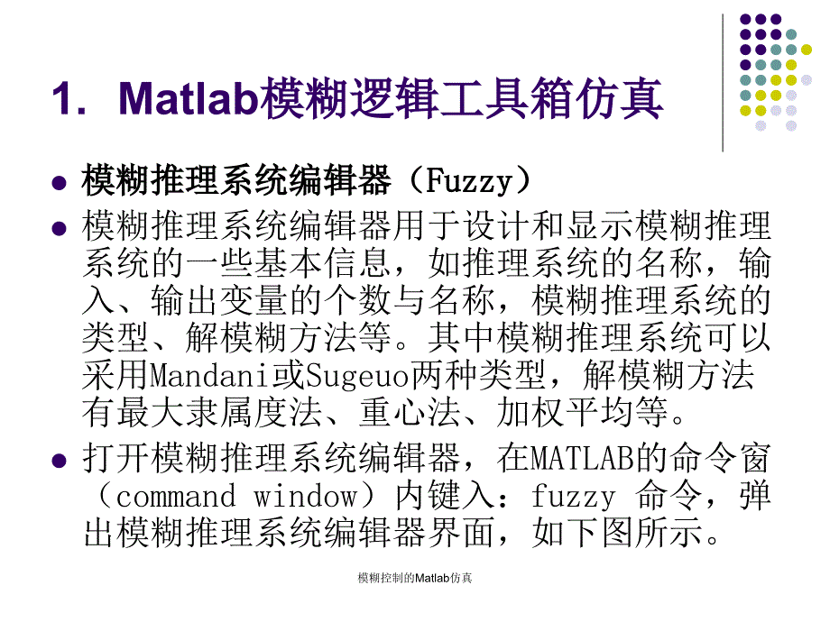 模糊控制的Matlab仿真_第3页