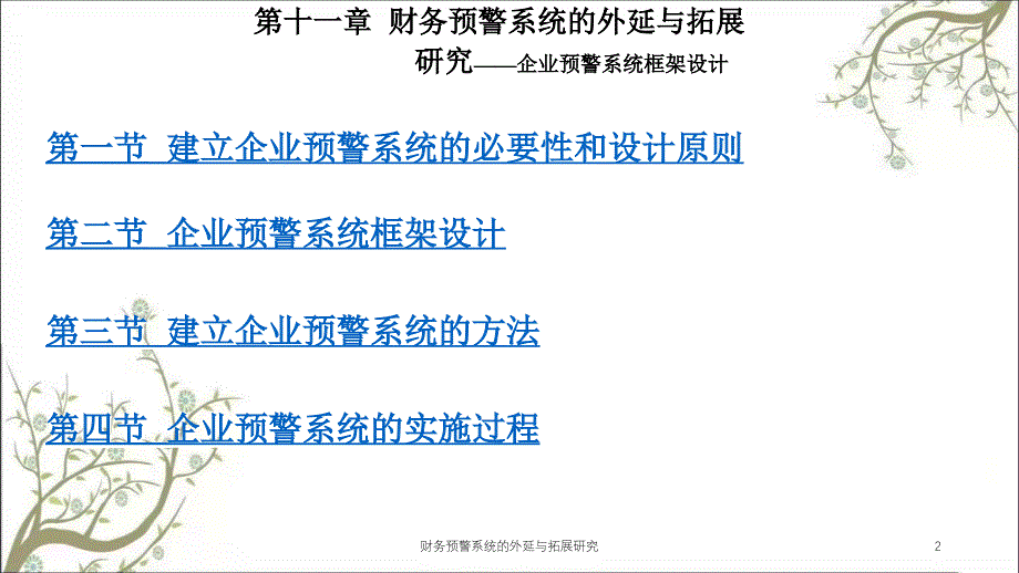 财务预警系统的外延与拓展研究课件_第2页