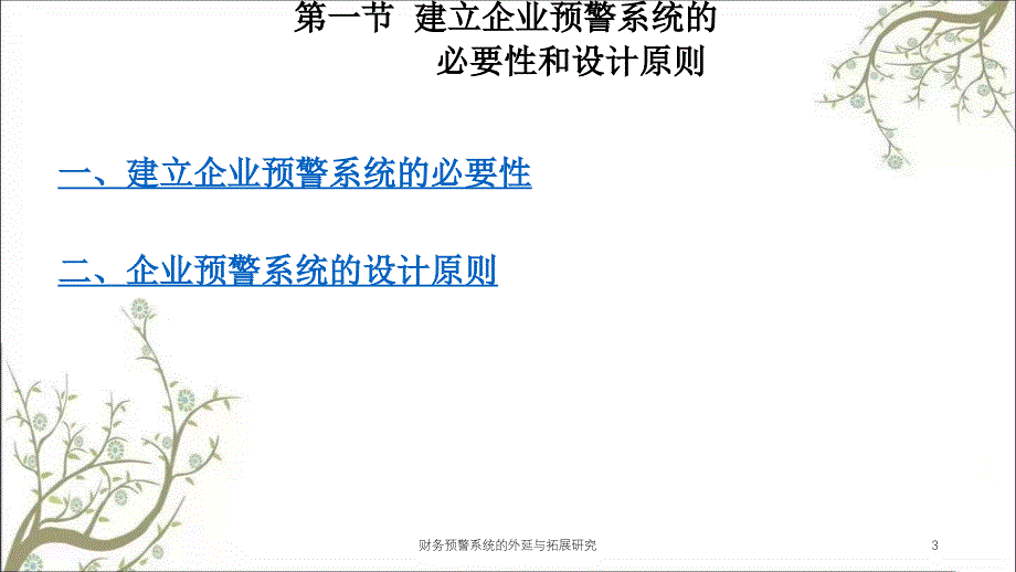 财务预警系统的外延与拓展研究课件_第3页