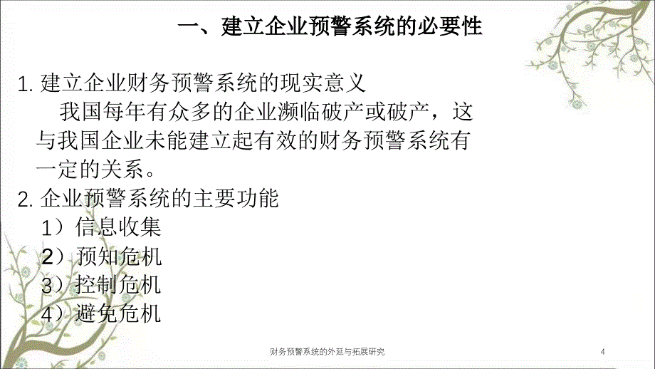 财务预警系统的外延与拓展研究课件_第4页