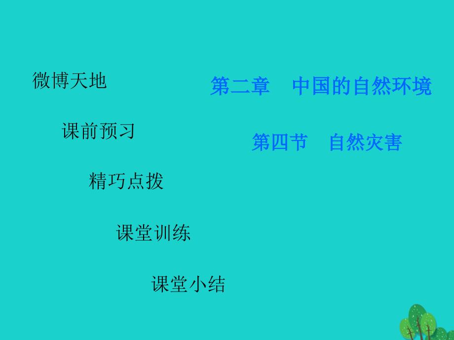 八年级地理上册 第二章 第四节 自然灾害课件 （新版）新人教版_第1页