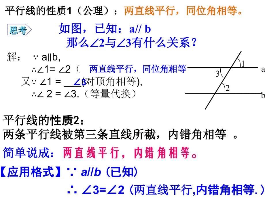 531平行线的性质第1课时_第5页