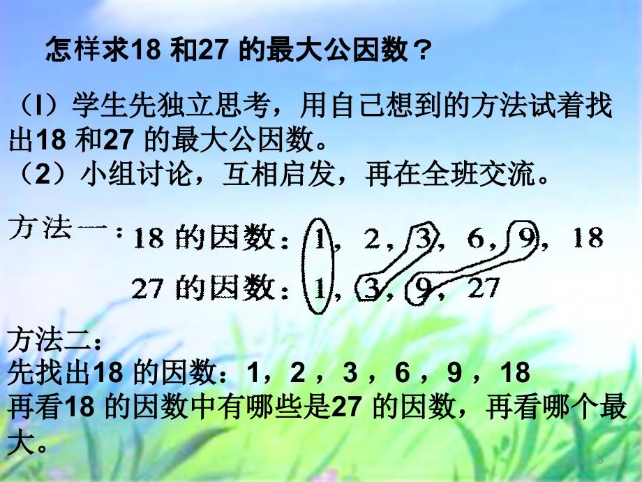 6最大公约数3ppt课件_第3页