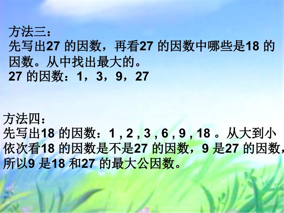 6最大公约数3ppt课件_第4页