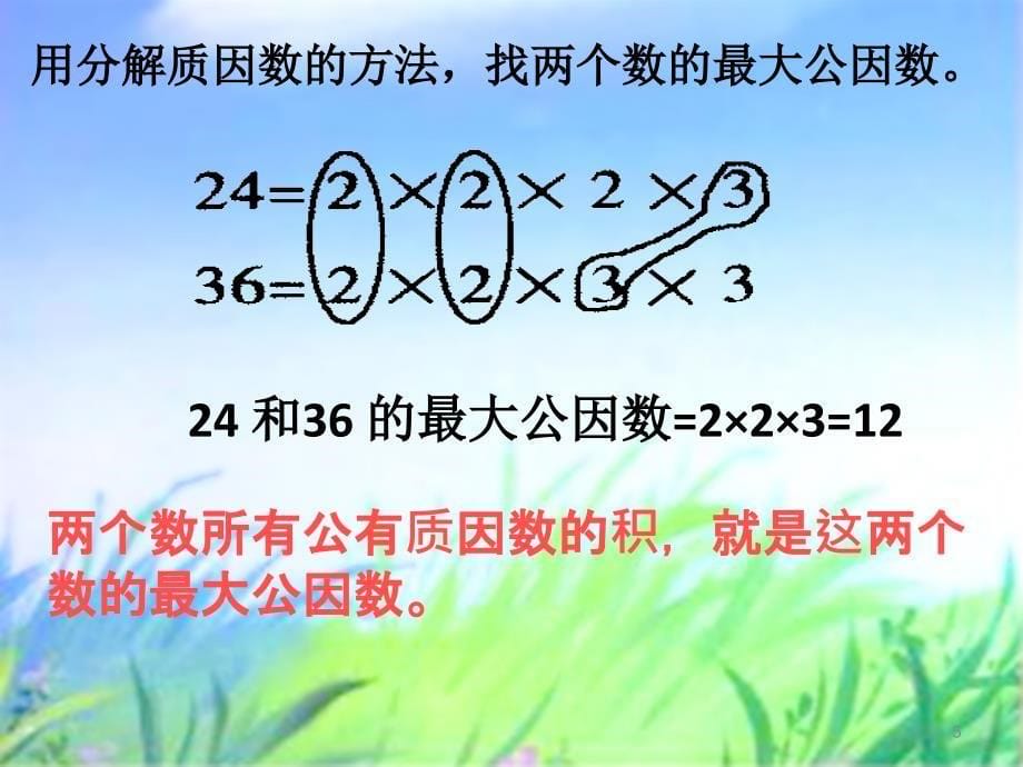 6最大公约数3ppt课件_第5页