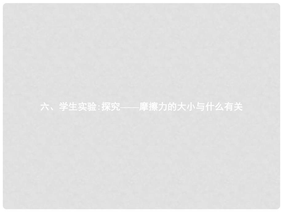 八年级物理下册 7.6 学生实验探究——摩擦力的大小与什么有关课件 （新版）北师大版_第1页