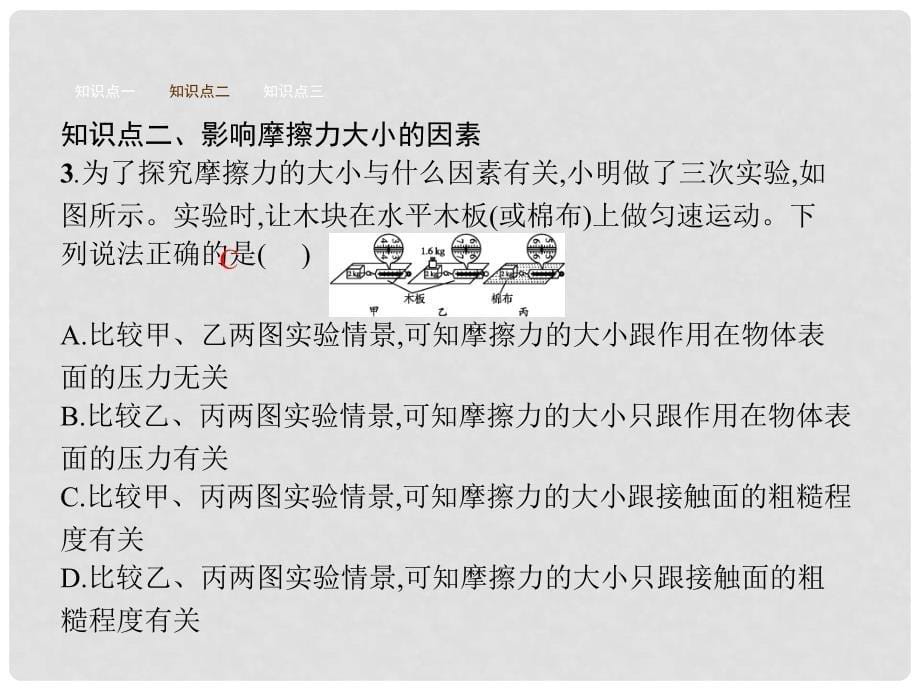 八年级物理下册 7.6 学生实验探究——摩擦力的大小与什么有关课件 （新版）北师大版_第5页