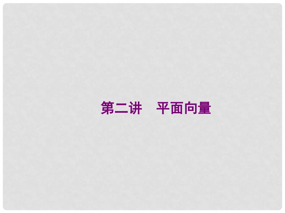 福建省福清市高考数学二轮复习 专题三 三角函数、解三角形及平面向量 第二讲 平面向量课件_第1页