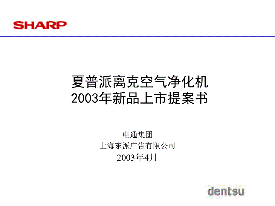 夏普派离克空气净化机2003年新品上市提案书_第1页