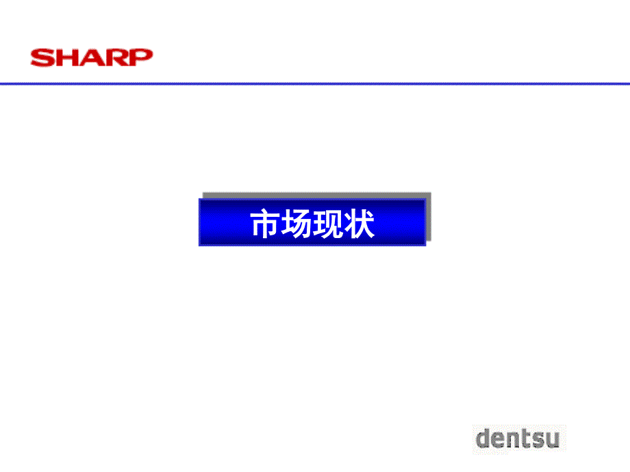 夏普派离克空气净化机2003年新品上市提案书_第3页