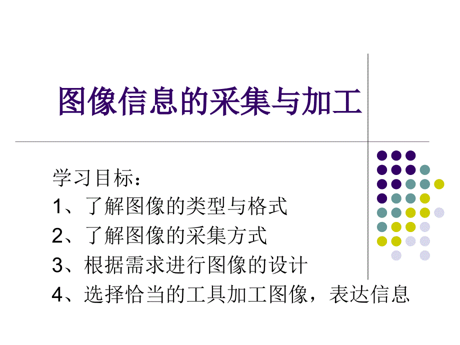 图像信息的采集与加工_第1页