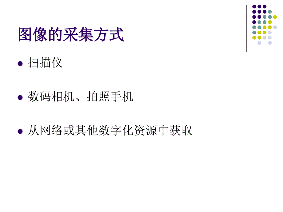 图像信息的采集与加工_第4页