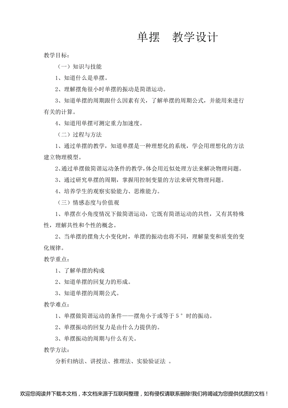 单摆教案103520_第1页