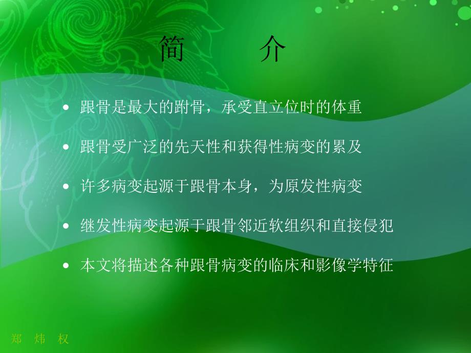 跟骨正常与变异医学课件_第1页