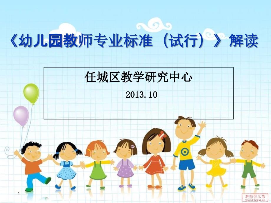 幼儿园教师专业标准解读课件_第1页