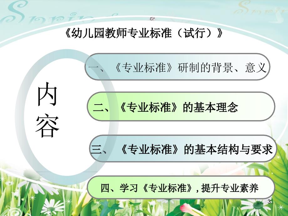 幼儿园教师专业标准解读课件_第3页