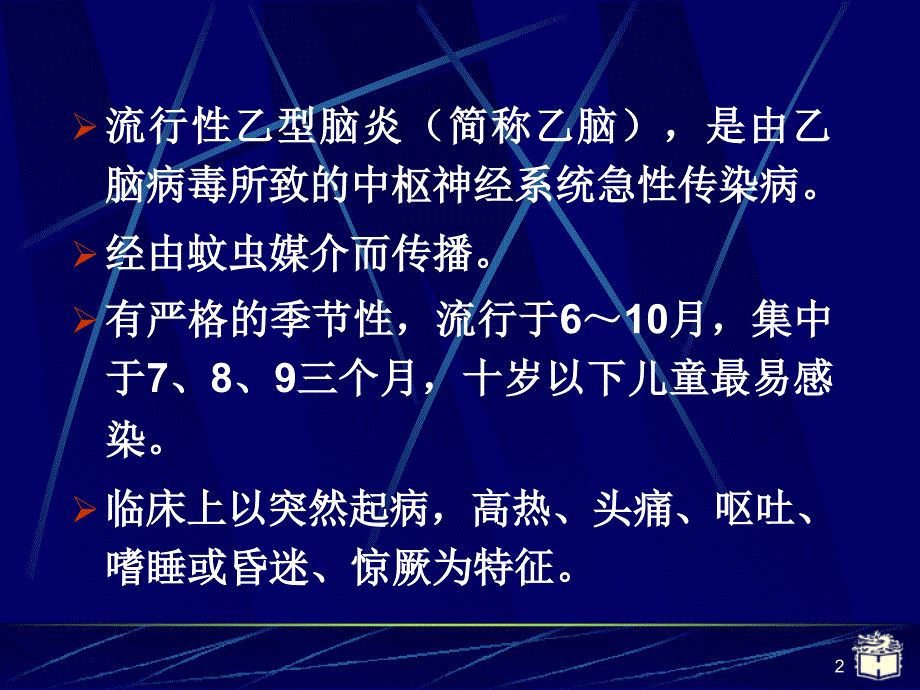 CP28流行性乙型脑炎参考PPT_第2页