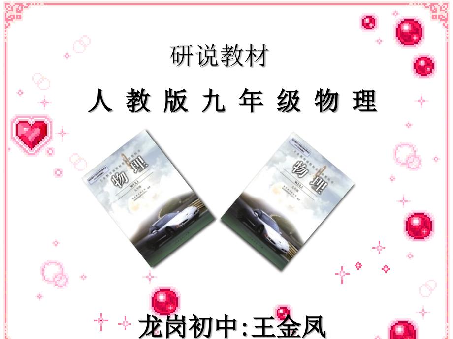 人教版九年级物理教材研说_第1页