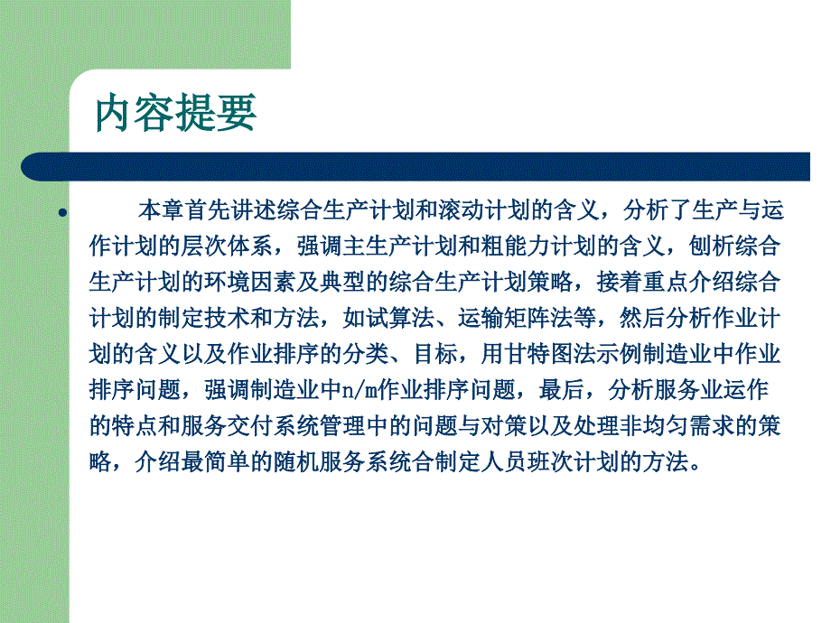 企业运营管理综合计划与生产计划课件_第3页