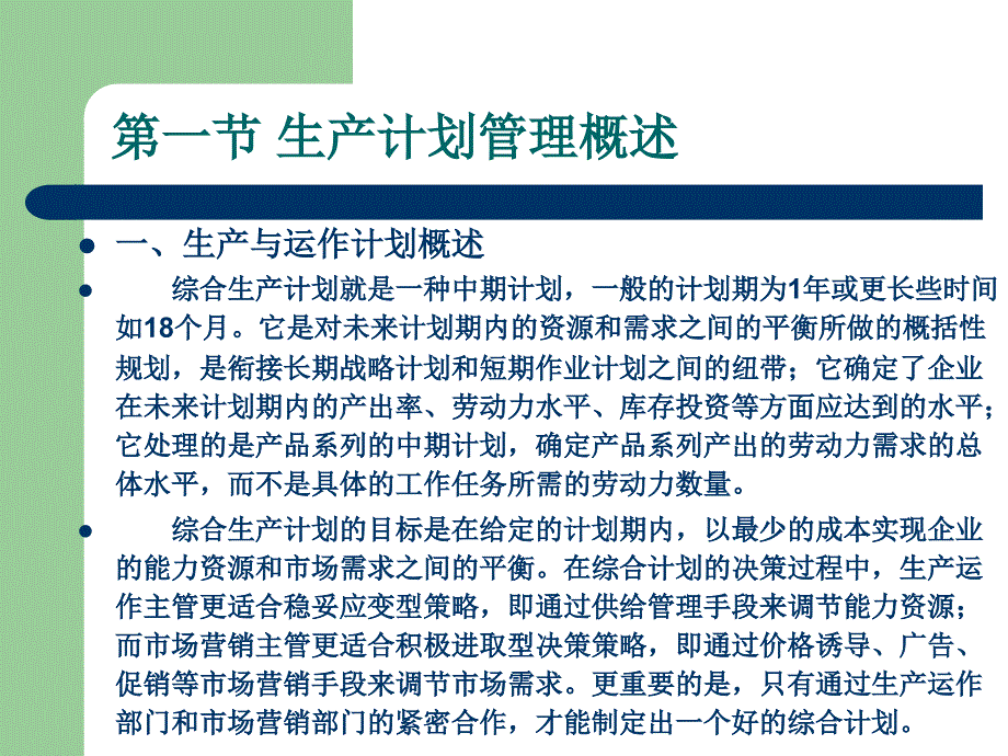 企业运营管理综合计划与生产计划课件_第4页