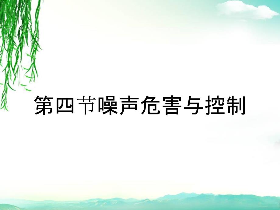 第四节噪声危害与控制_第1页