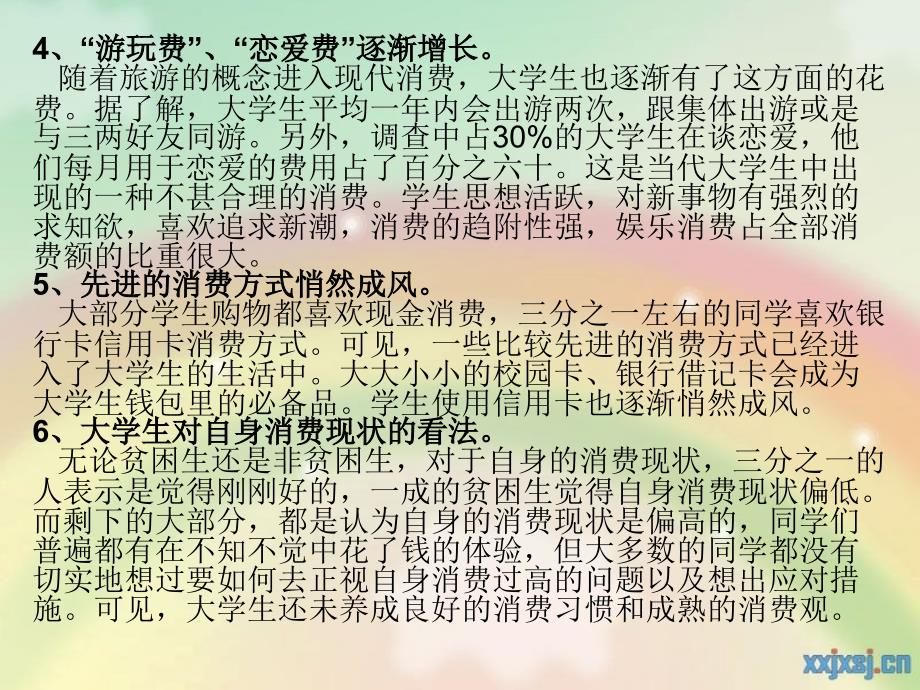 有关消费习惯调查的PPT_第4页