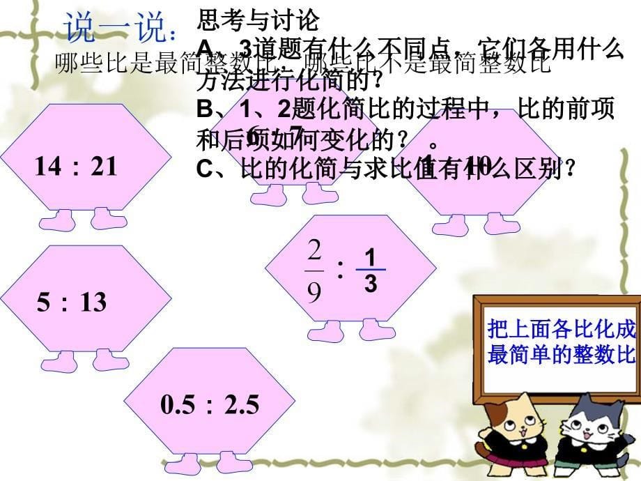 北师大版数学六年级上册《比的化简》课件.ppt_第5页