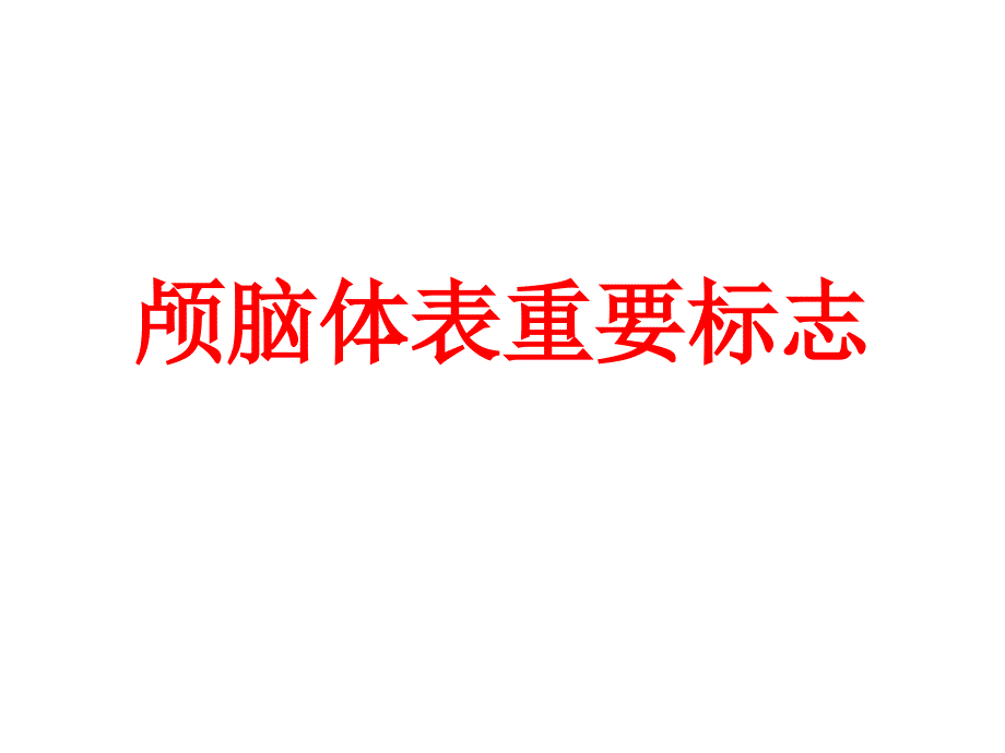 颅脑体表标志与脑出血穿刺定位方法_第1页