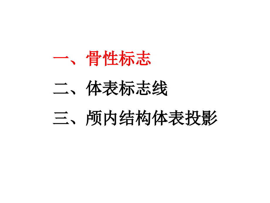 颅脑体表标志与脑出血穿刺定位方法_第2页