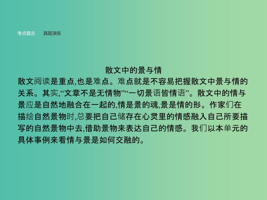 高中语文 第一单元 现代散文阅读单元知能整合课件 新人教版必修2.ppt_第2页