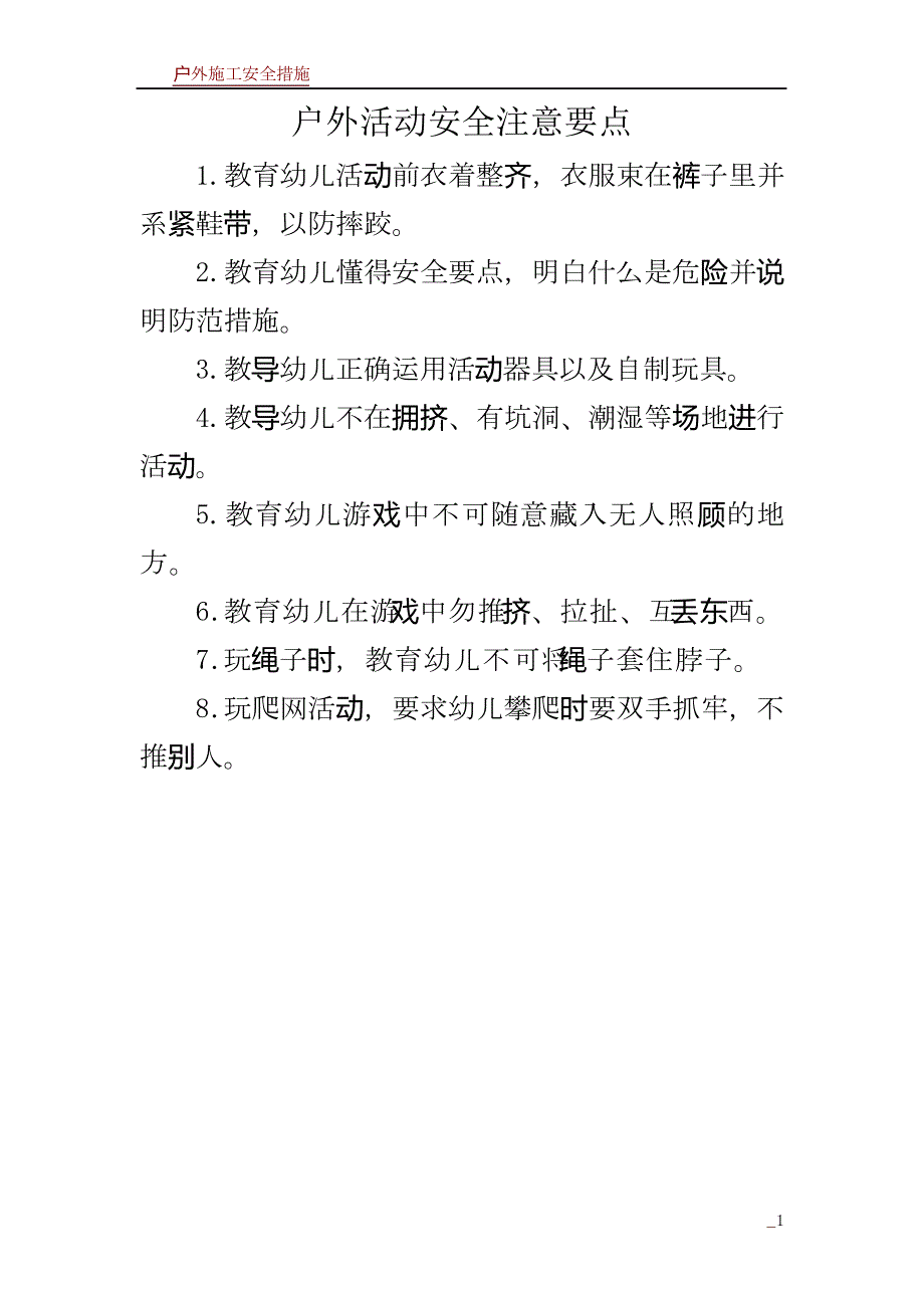 户外活动安全注意要点_第1页