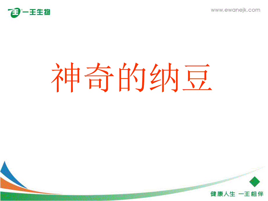 《纳豆产品知识》ppt课件.ppt_第1页