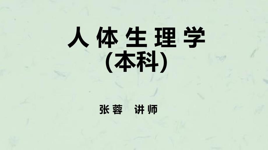 人体生理学绪论课件_第1页