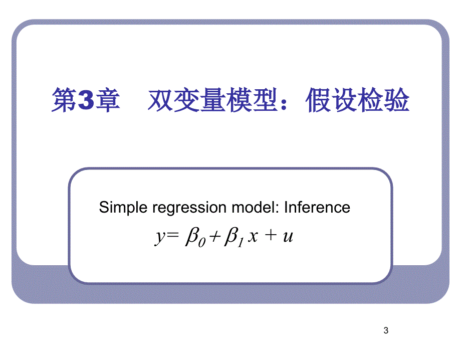 第3章　双变量模型假检验_第3页