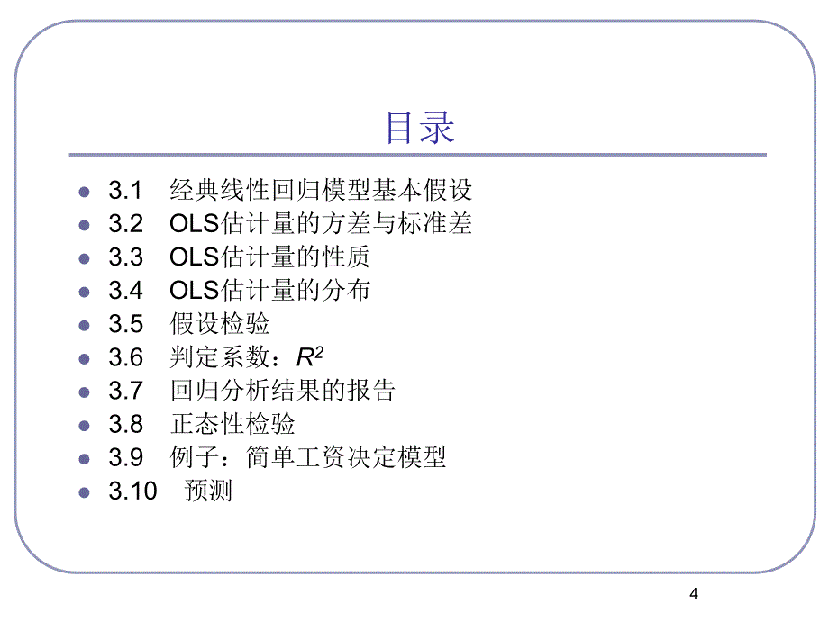 第3章　双变量模型假检验_第4页