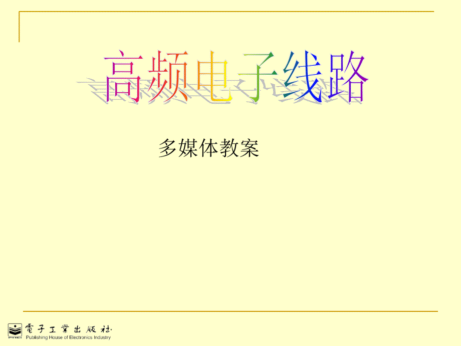 hx高频电子线路7控制电路_第1页