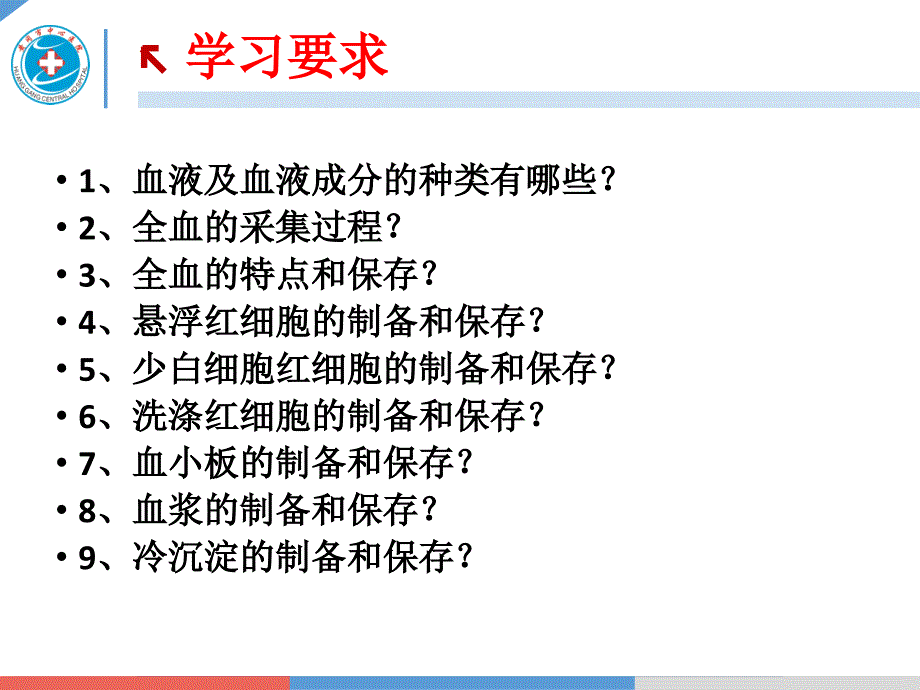 第八章 血液及血液成分的制备和保存_第2页