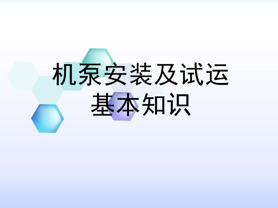 机泵安装及试运转基本知识.ppt_第1页