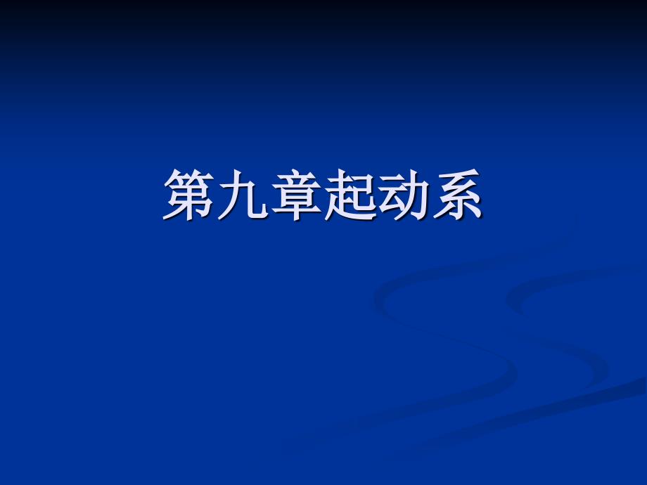 《发动机教学课件》第九章起动系_第1页