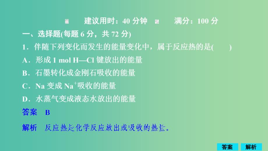 2020年高考化学一轮总复习第六章第19讲烷变热化学方程式课后作业课件.ppt_第1页