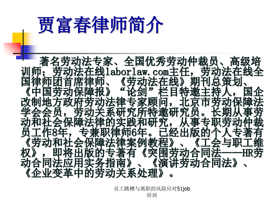 员工跳槽与离职的风险应对51job培训课件_第2页