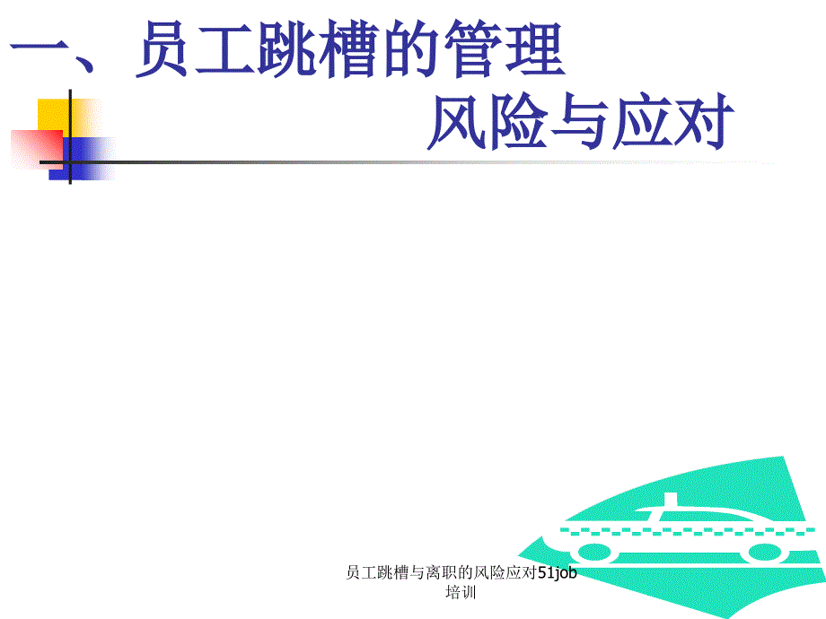 员工跳槽与离职的风险应对51job培训课件_第3页