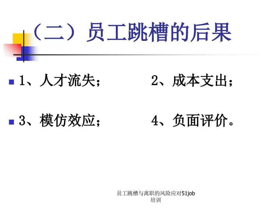 员工跳槽与离职的风险应对51job培训课件_第5页