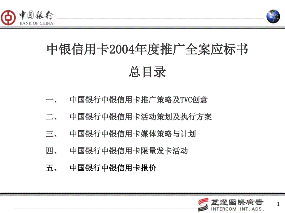 中银信用卡银信用卡2004推广全案应标书_第1页