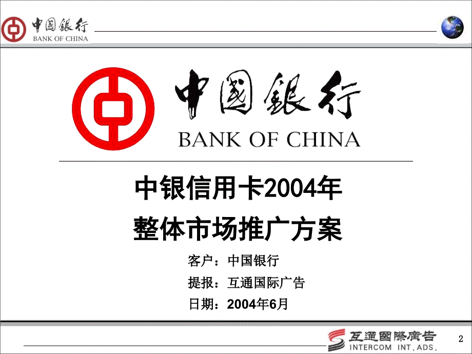 中银信用卡银信用卡2004推广全案应标书_第2页