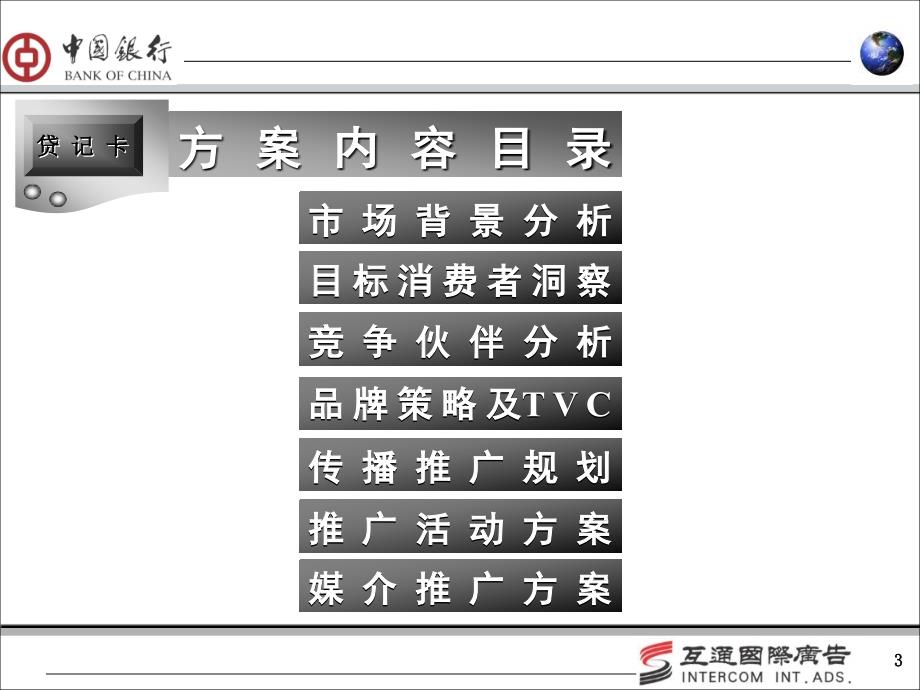 中银信用卡银信用卡2004推广全案应标书_第3页