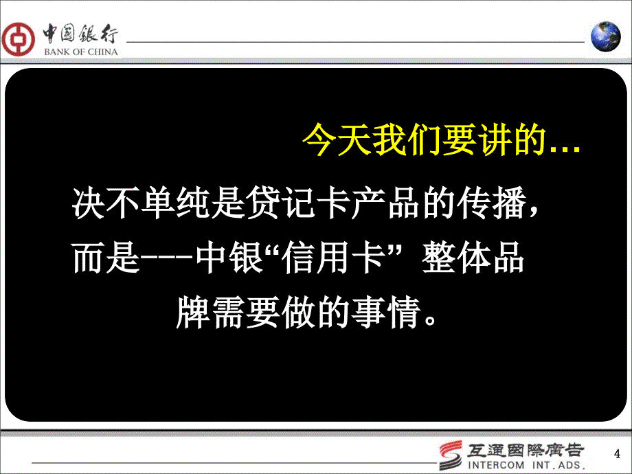 中银信用卡银信用卡2004推广全案应标书_第4页