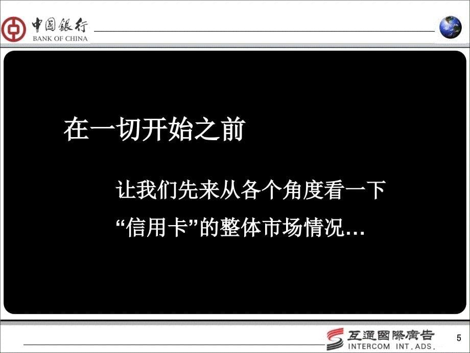 中银信用卡银信用卡2004推广全案应标书_第5页