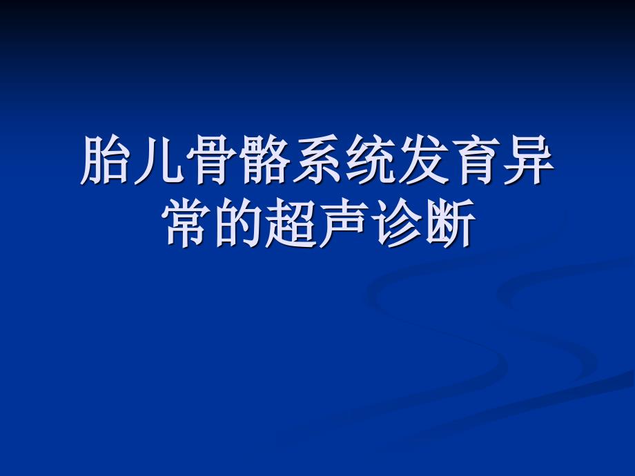 胎儿骨骼系统发育异常的超声诊断_第1页